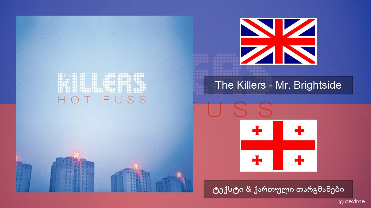 The Killers – Mr. Brightside ქართული ტექსტი & ქართული თარგმანები