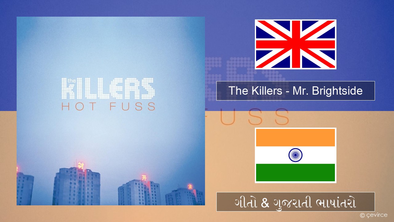 The Killers – Mr. Brightside ગુજરાતી ગીતો & ગુજરાતી ભાષાંતરો