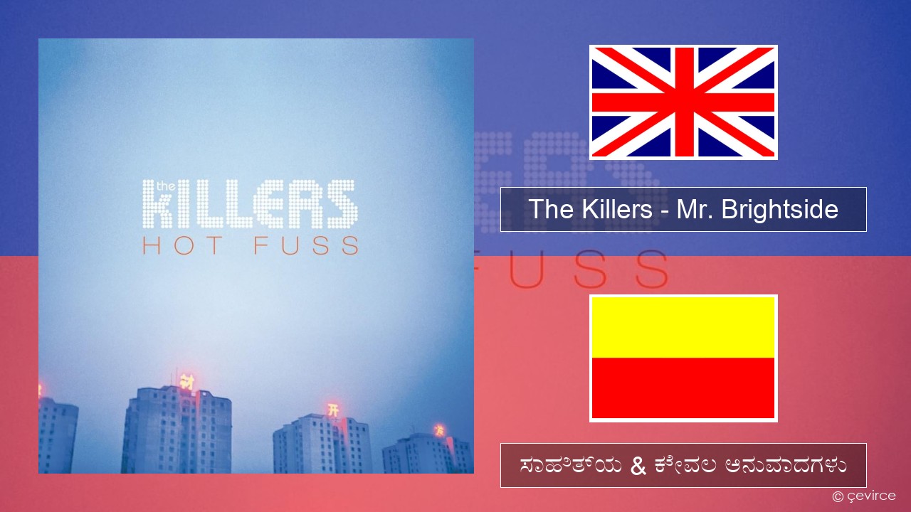 The Killers – Mr. Brightside ಇಂಗ್ಲೀಷ್ ಸಾಹಿತ್ಯ & ಕೇವಲ ಅನುವಾದಗಳು