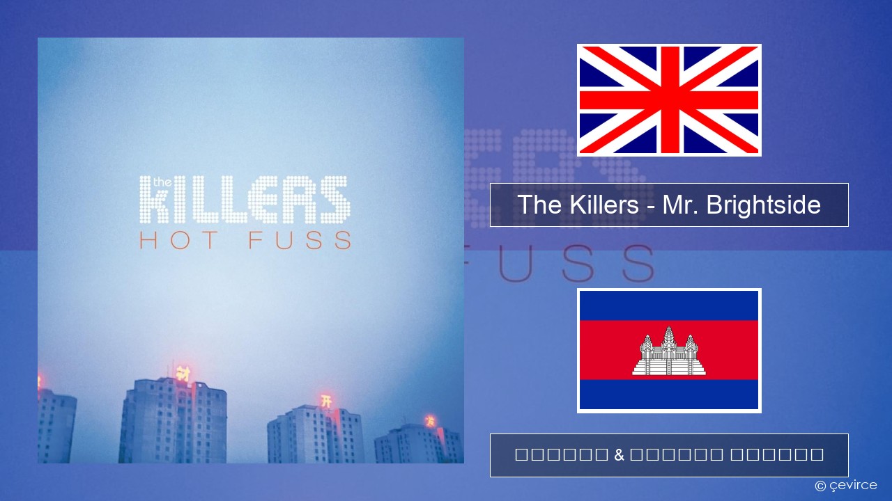 The Killers – Mr. Brightside គ្លេស ចម្រៀង & នខ្មែរ បកប្រែ