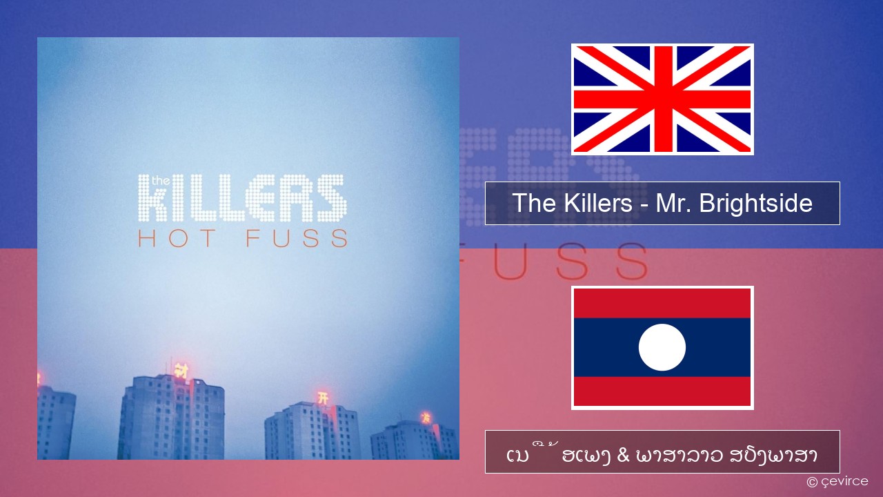 The Killers – Mr. Brightside ອັງກິດ ເນື້ອເພງ & ພາສາລາວ ສຽງພາສາ