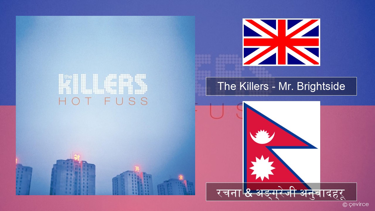 The Killers – Mr. Brightside अंग्रेजि रचना & अङ्ग्रेजी अनुवादहरू