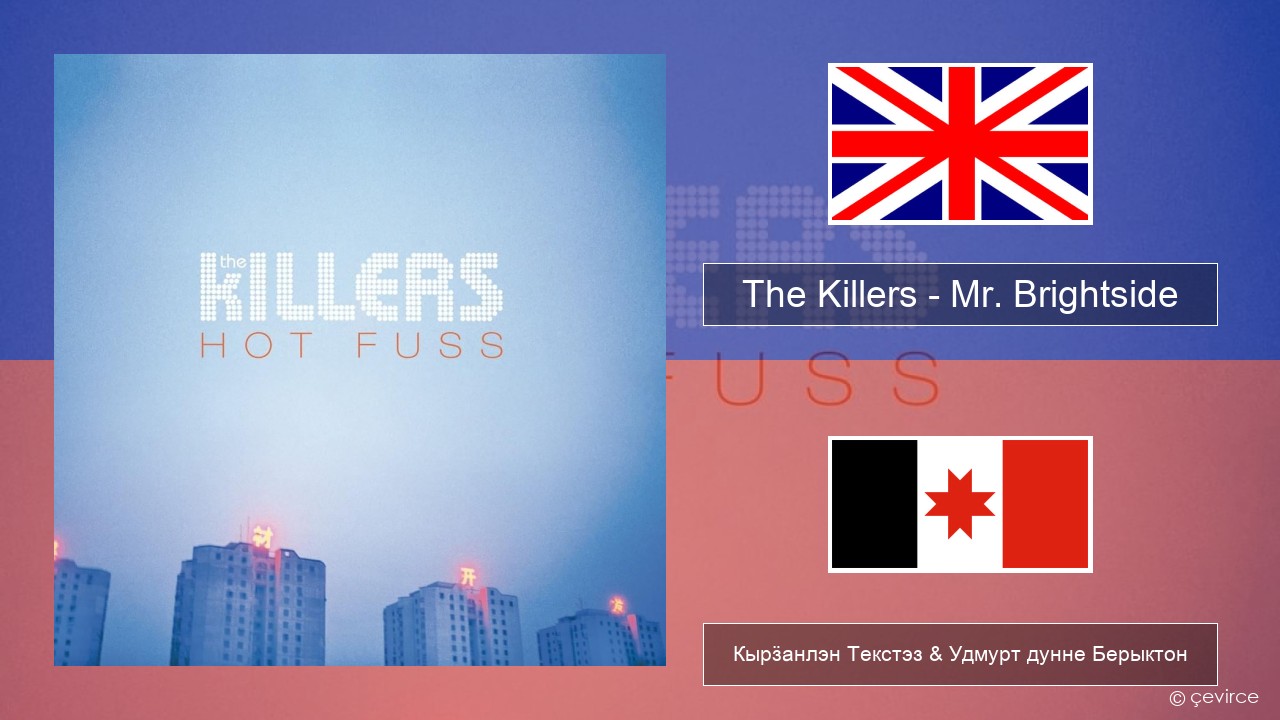 The Killers – Mr. Brightside Англи Кырӟанлэн Текстэз & Удмурт дунне Берыктон