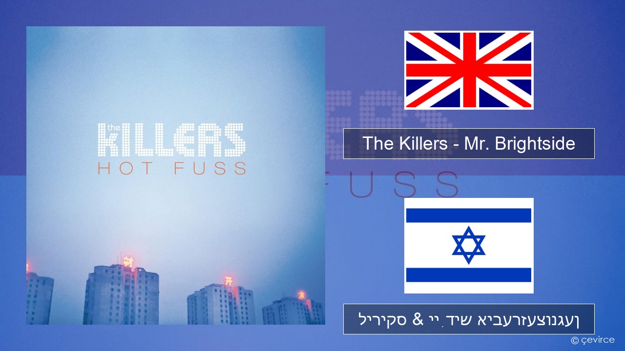 The Killers – Mr. Brightside ענגליש ליריקס & ייִדיש איבערזעצונגען