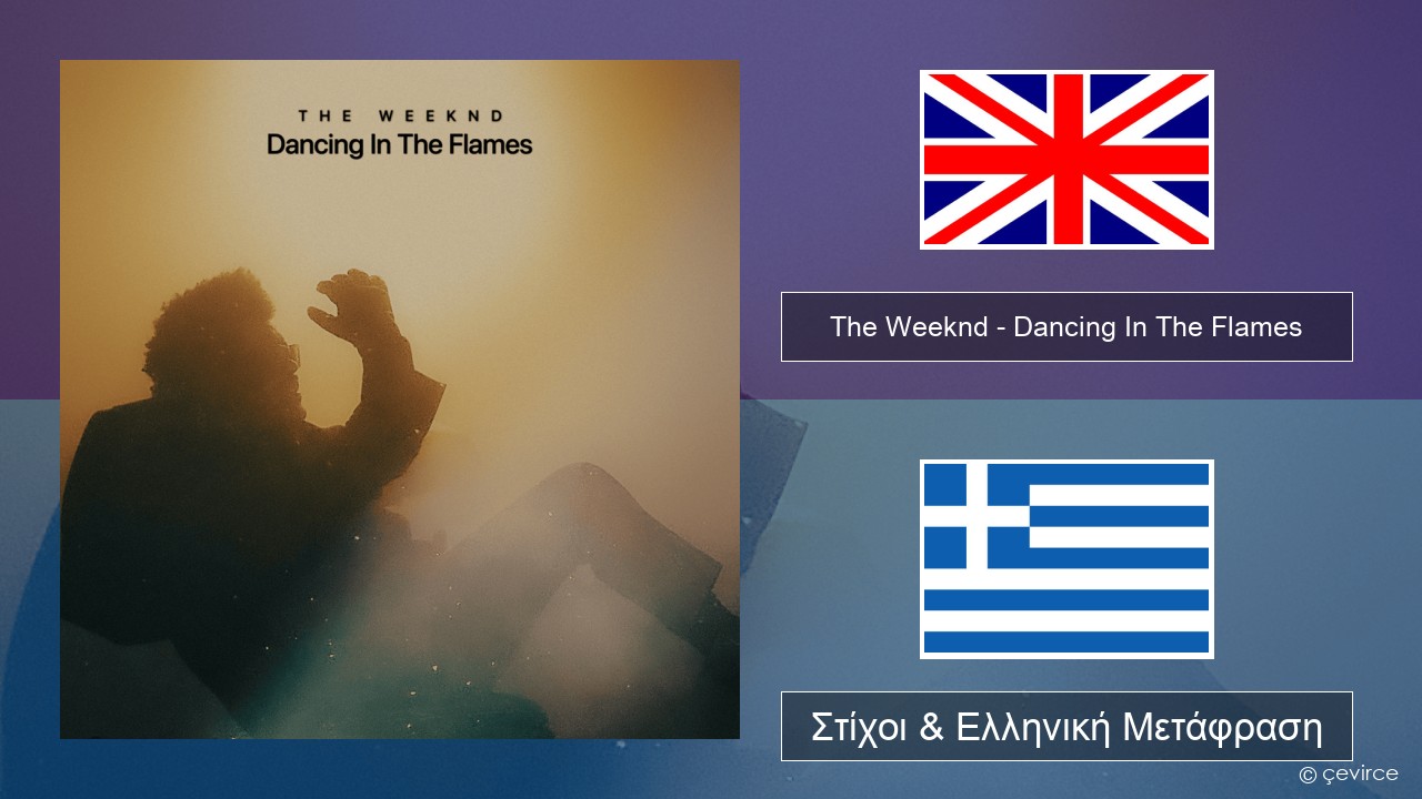The Weeknd – Dancing In The Flames Αγγλική Στίχοι & Ελληνική Μετάφραση