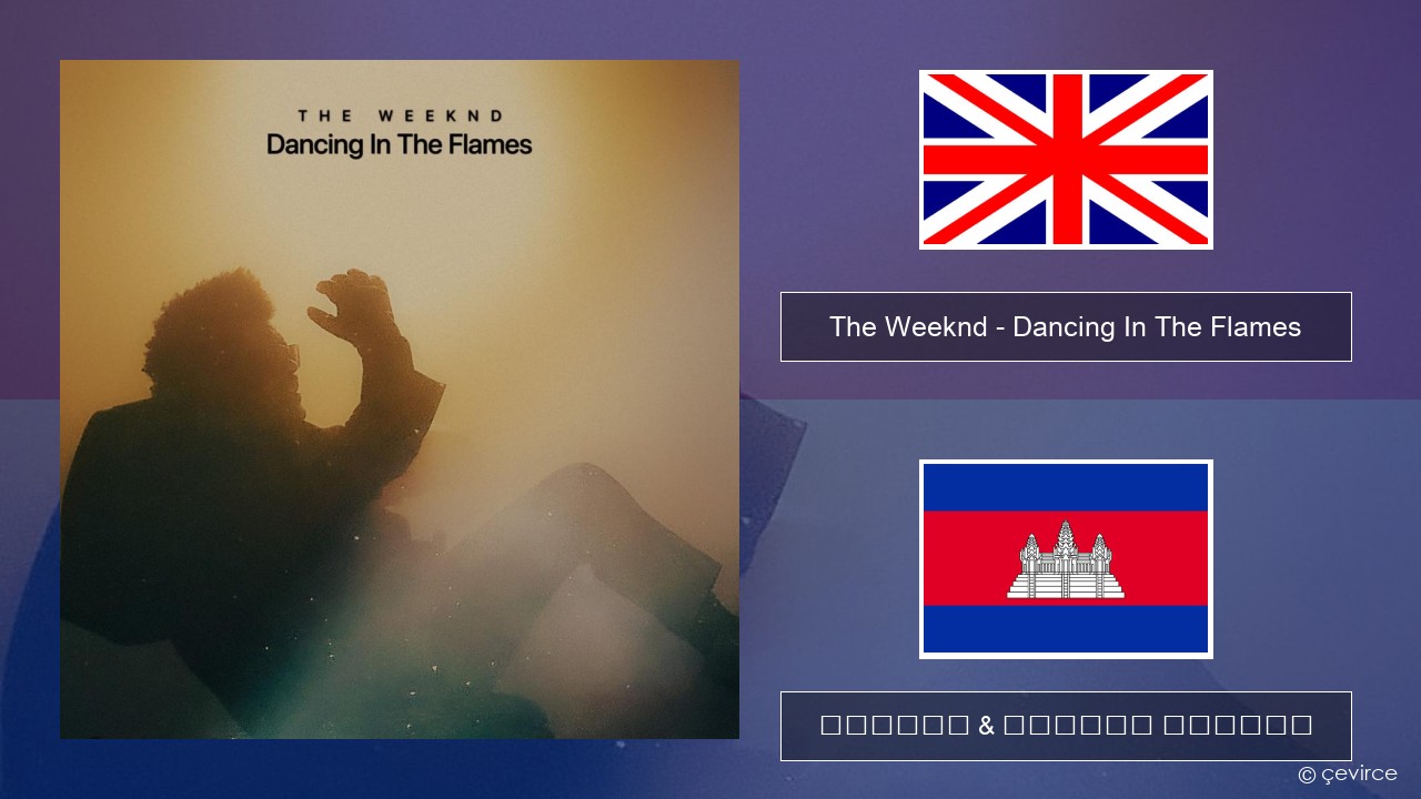 The Weeknd – Dancing In The Flames គ្លេស ចម្រៀង & នខ្មែរ បកប្រែ