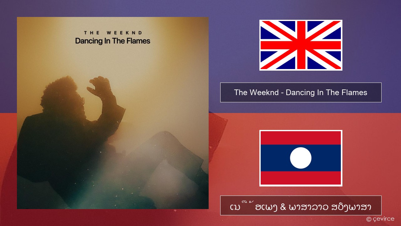 The Weeknd – Dancing In The Flames ອັງກິດ ເນື້ອເພງ & ພາສາລາວ ສຽງພາສາ