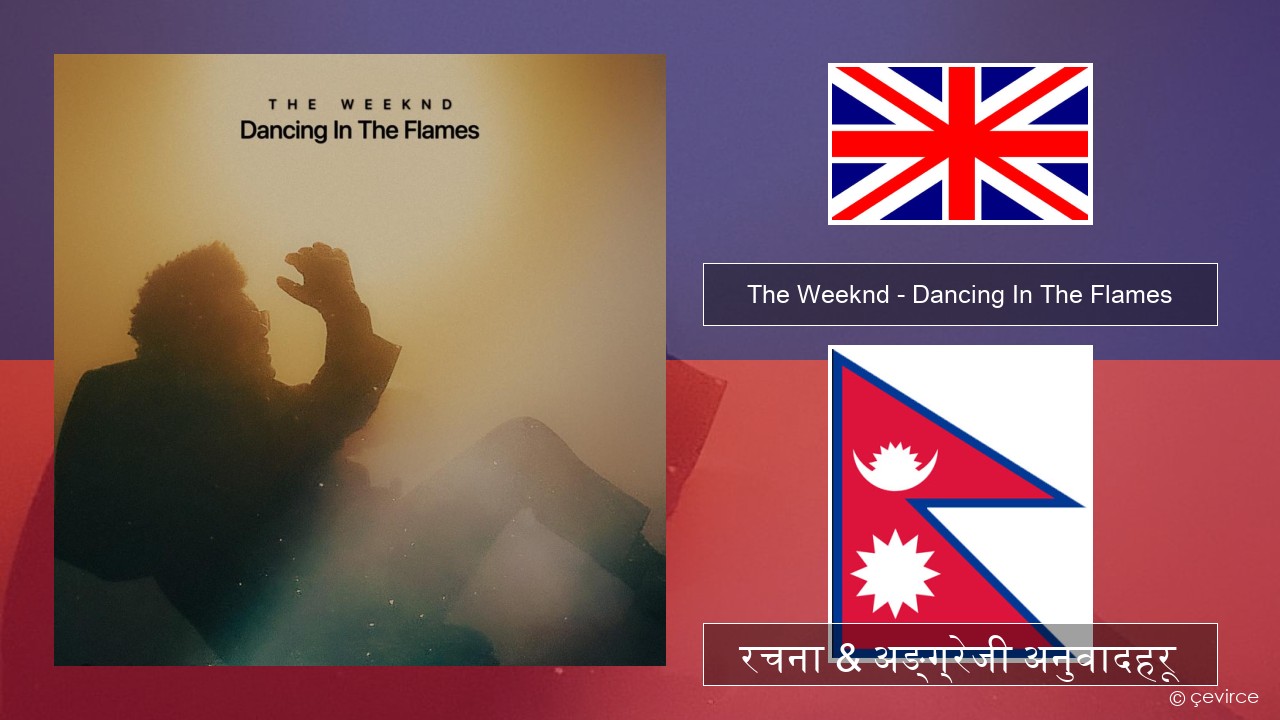 The Weeknd – Dancing In The Flames अंग्रेजि रचना & अङ्ग्रेजी अनुवादहरू