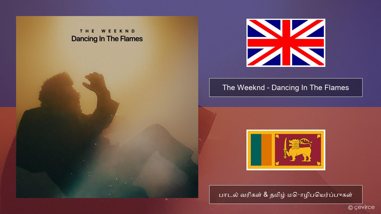 The Weeknd – Dancing In The Flames தமிழ் பாடல் வரிகள் & தமிழ் மொழிபெயர்ப்புகள்