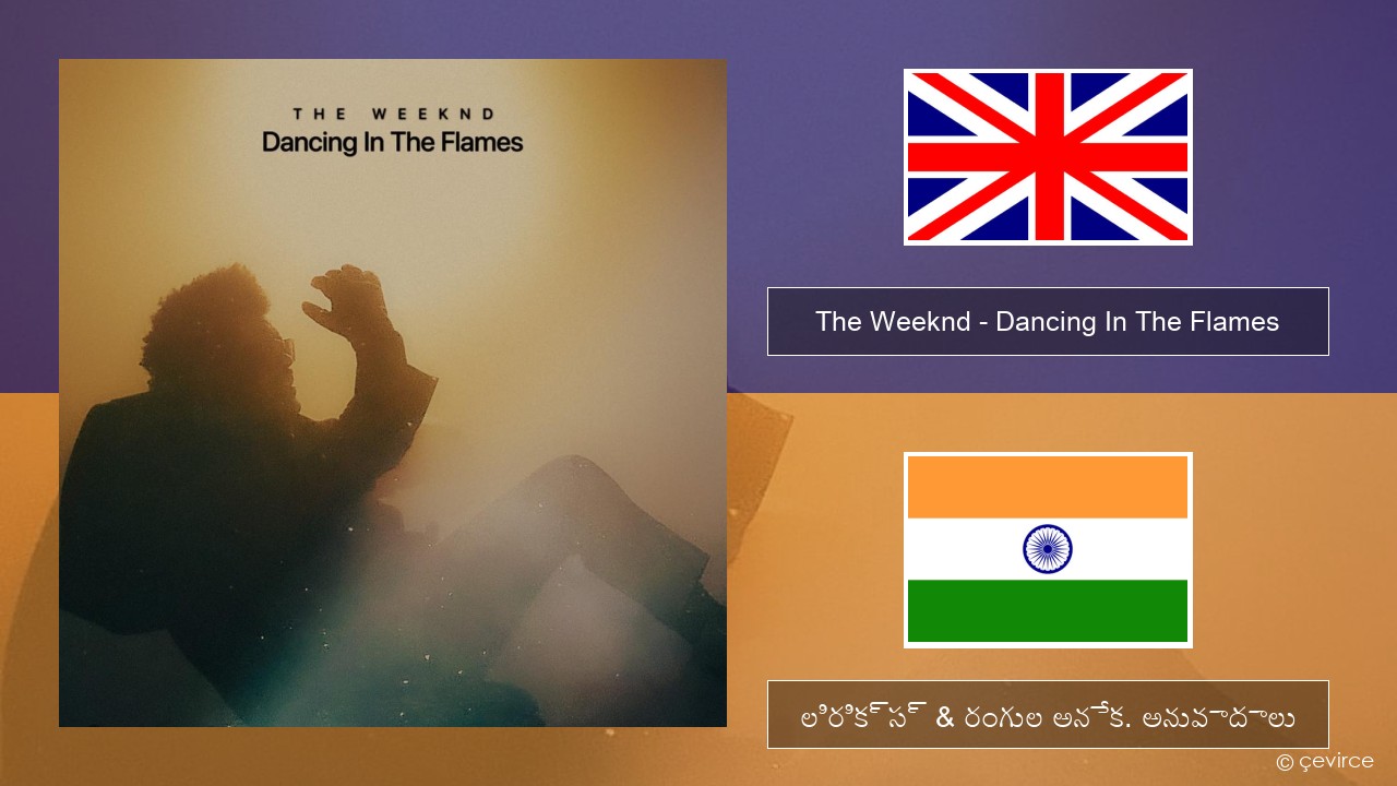 The Weeknd – Dancing In The Flames ఆంగ్ల లిరిక్స్ & రంగుల అనేక. అనువాదాలు