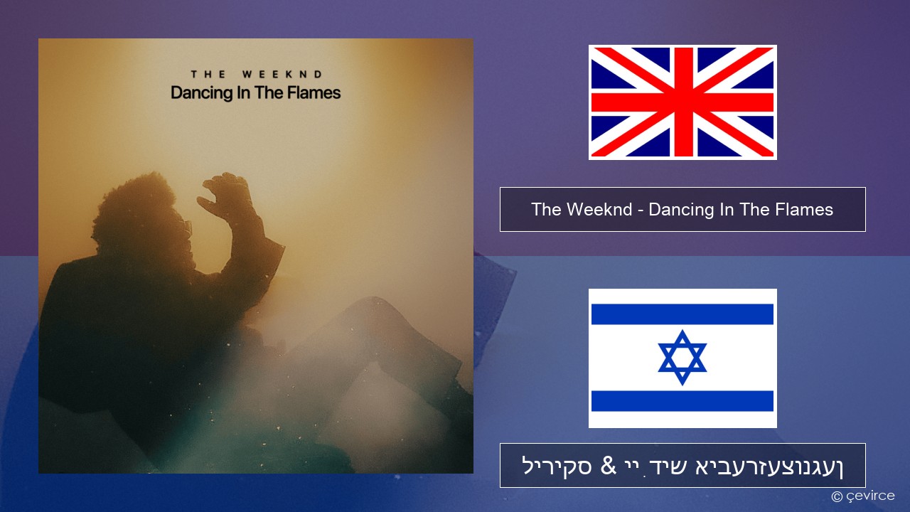The Weeknd – Dancing In The Flames ענגליש ליריקס & ייִדיש איבערזעצונגען
