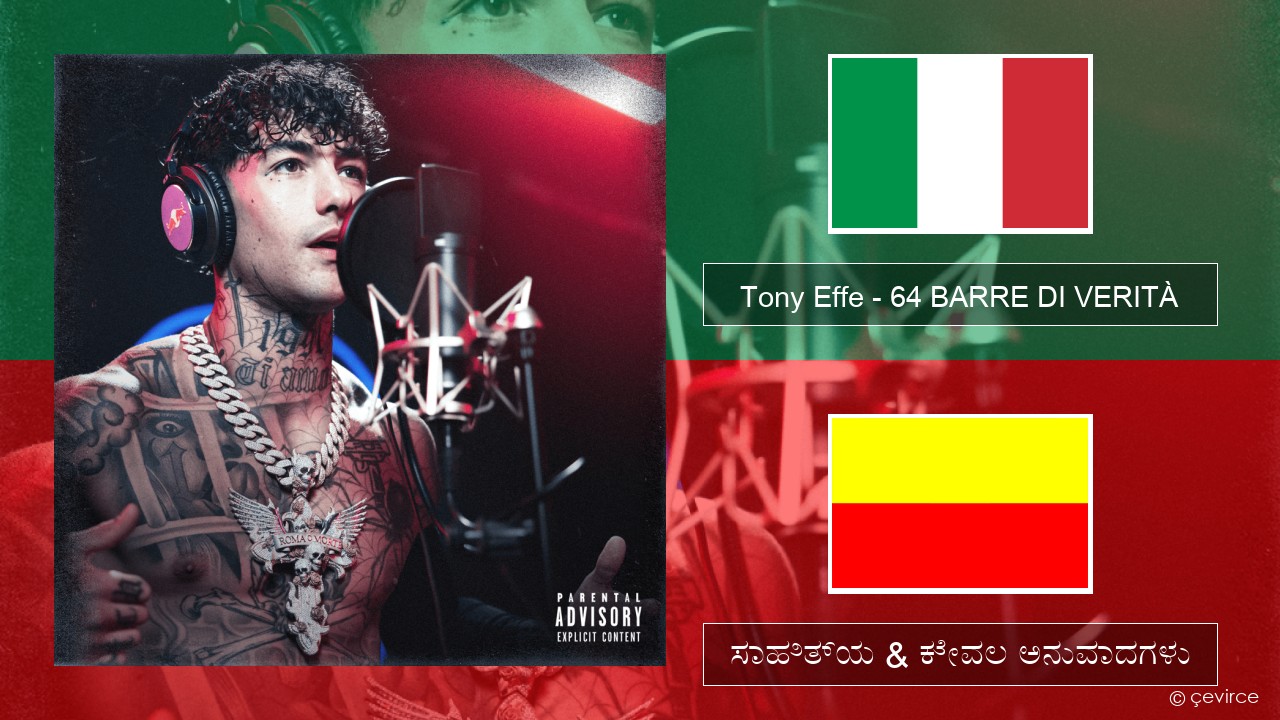 Tony Effe – 64 BARRE DI VERITÀ (Red Bull 64 Bars) (ಮಿಮೀ) ಸಾಹಿತ್ಯ & ಕೇವಲ ಅನುವಾದಗಳು