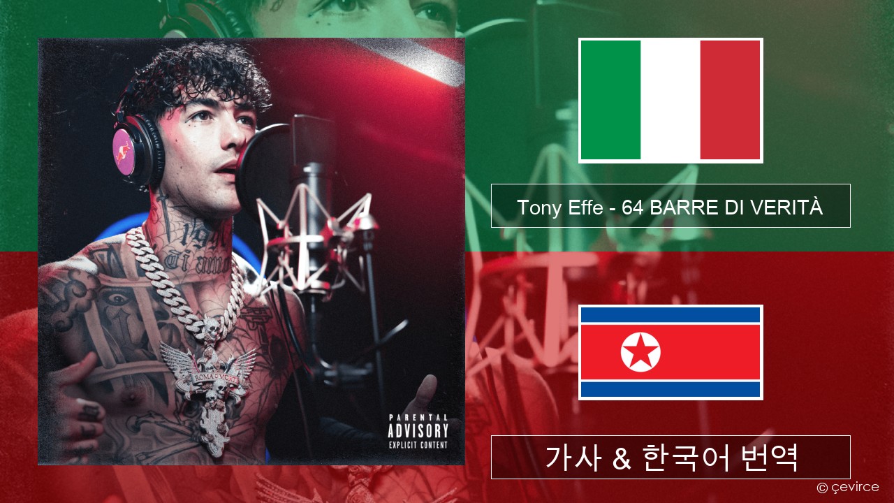 Tony Effe – 64 BARRE DI VERITÀ (Red Bull 64 Bars) 이탈리아 가사 & 한국어 번역