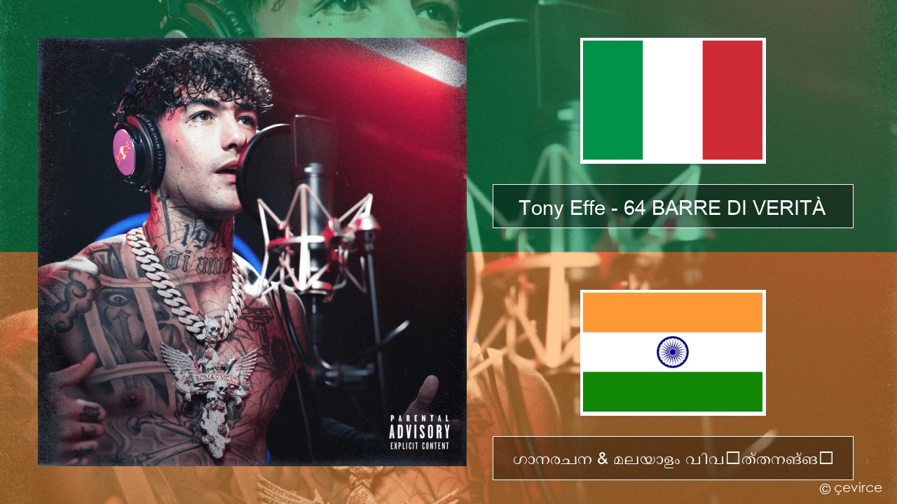 Tony Effe – 64 BARRE DI VERITÀ (Red Bull 64 Bars) ഇറ്റാലിയൻ ഗാനരചന & മലയാളം വിവർത്തനങ്ങൾ