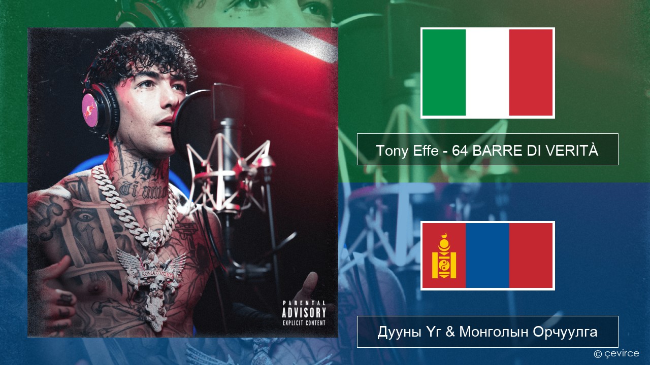 Tony Effe – 64 BARRE DI VERITÀ (Red Bull 64 Bars) Италийн Дууны Үг & Монголын Орчуулга