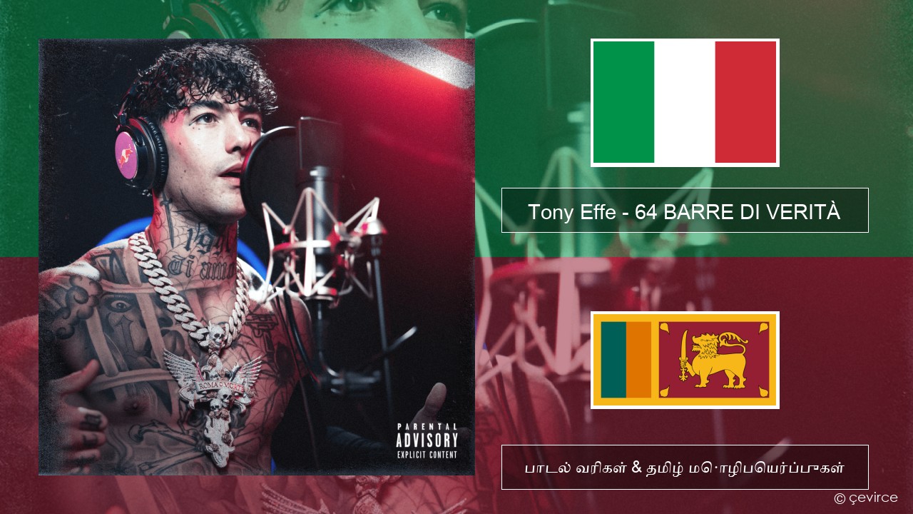 Tony Effe – 64 BARRE DI VERITÀ (Red Bull 64 Bars) இத்தாலிய பாடல் வரிகள் & தமிழ் மொழிபெயர்ப்புகள்