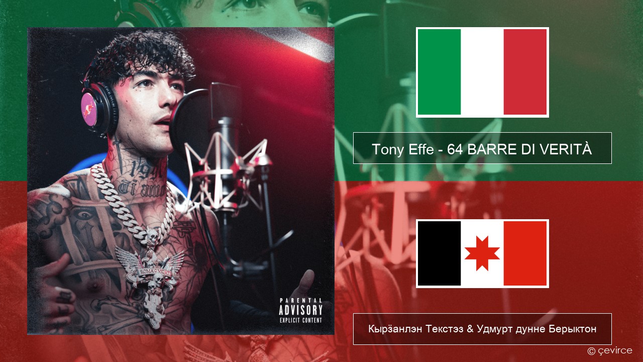 Tony Effe – 64 BARRE DI VERITÀ (Red Bull 64 Bars) Итальянской Кырӟанлэн Текстэз & Удмурт дунне Берыктон