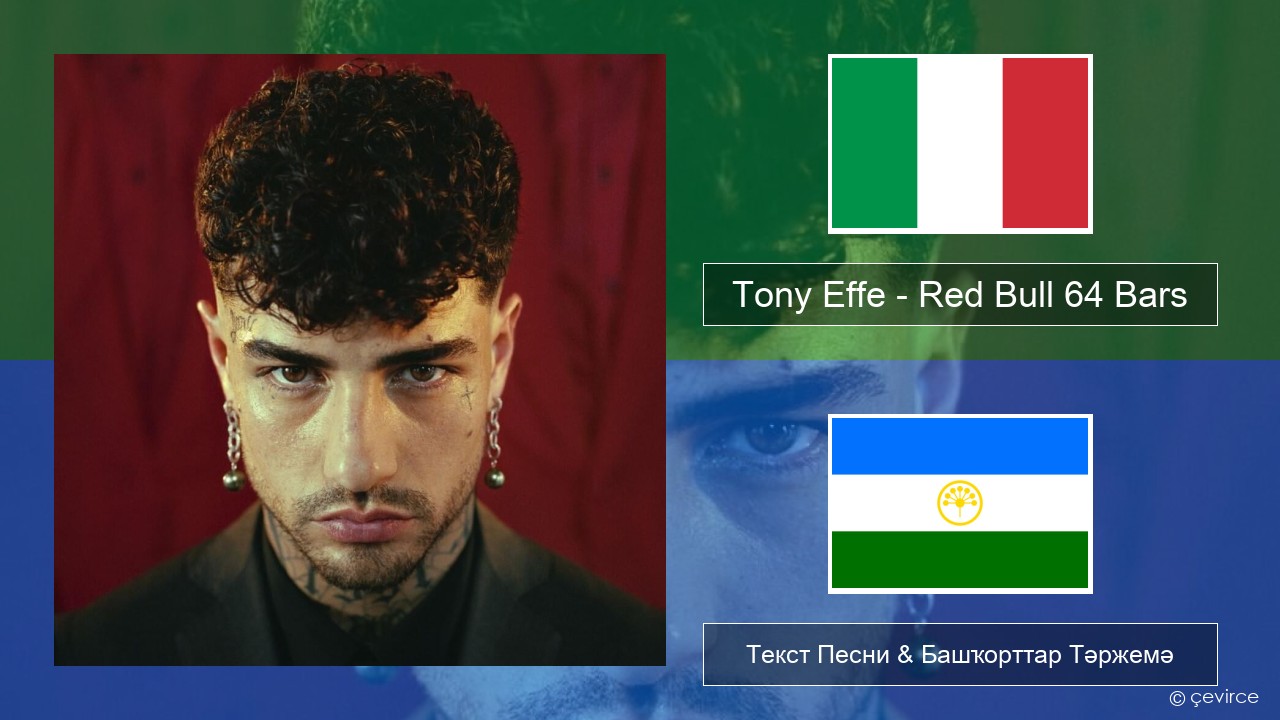 Tony Effe – Red Bull 64 Bars Италия Текст Песни & Башҡорттар Тәржемә