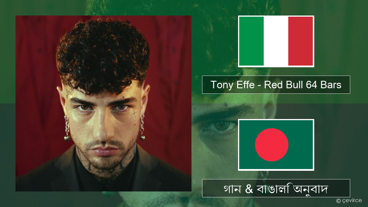 Tony Effe – Red Bull 64 Bars ইতালীয় গান & বাঙালি অনুবাদ