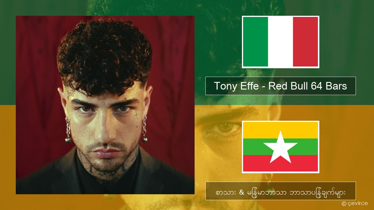Tony Effe – Red Bull 64 Bars အီတလီ စာသား & မြန်မာဘာသာ ဘာသာပြန်ချက်များ