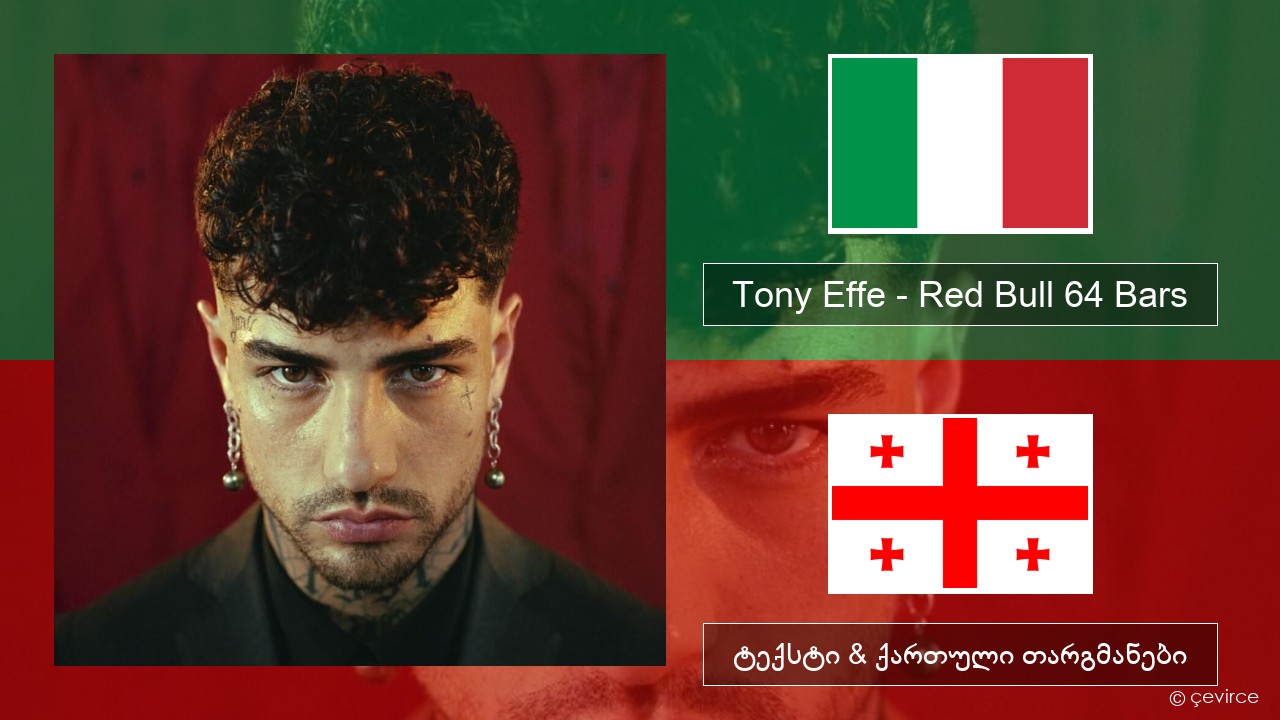 Tony Effe – Red Bull 64 Bars იტალიური ტექსტი & ქართული თარგმანები