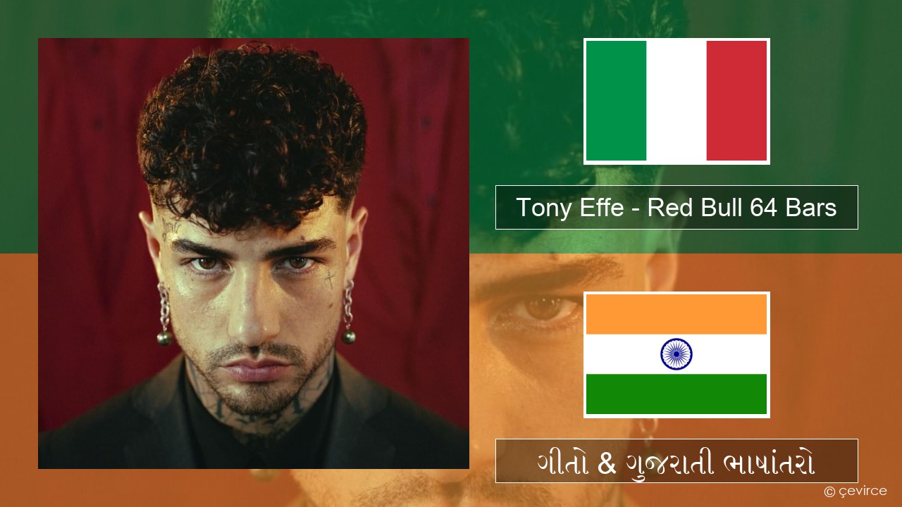 Tony Effe – Red Bull 64 Bars ઇટાલિયન ગીતો & ગુજરાતી ભાષાંતરો