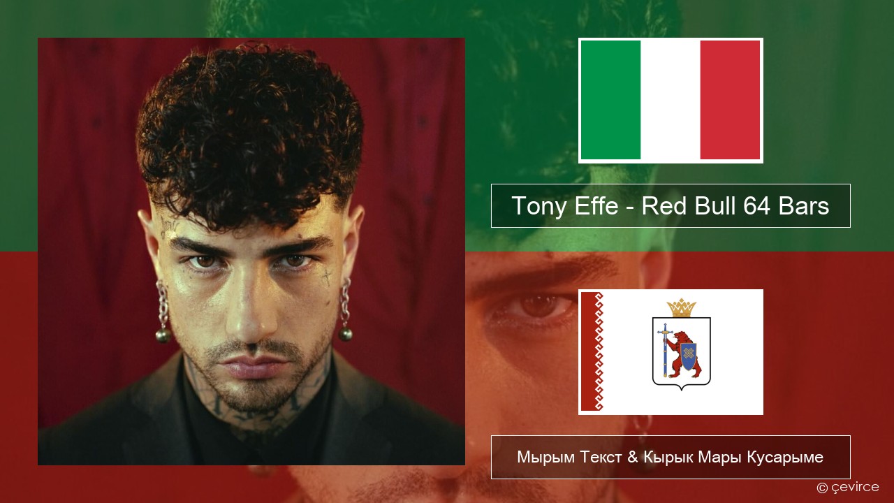 Tony Effe – Red Bull 64 Bars Итальянский Мырым Текст & Кырык Мары Кусарыме