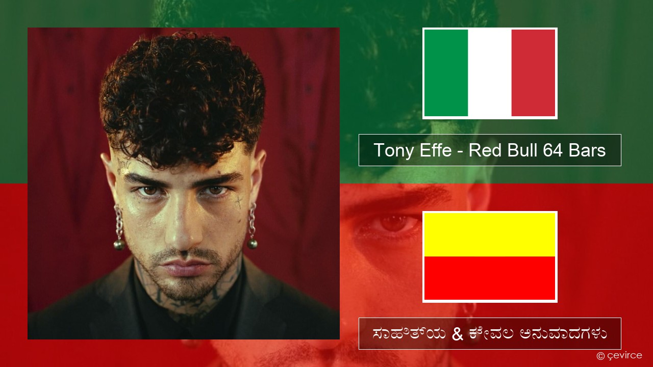 Tony Effe – Red Bull 64 Bars (ಮಿಮೀ) ಸಾಹಿತ್ಯ & ಕೇವಲ ಅನುವಾದಗಳು