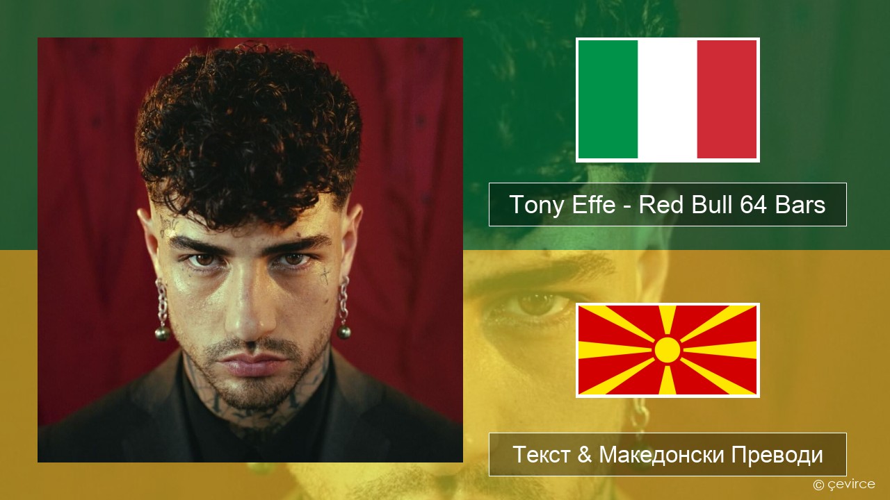 Tony Effe – Red Bull 64 Bars Италијански Текст & Македонски Преводи