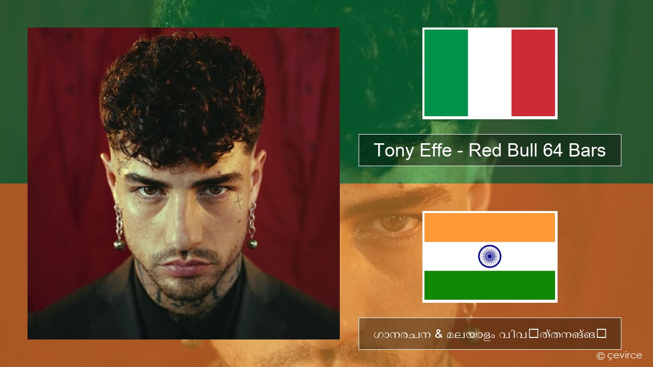 Tony Effe – Red Bull 64 Bars ഇറ്റാലിയൻ ഗാനരചന & മലയാളം വിവർത്തനങ്ങൾ