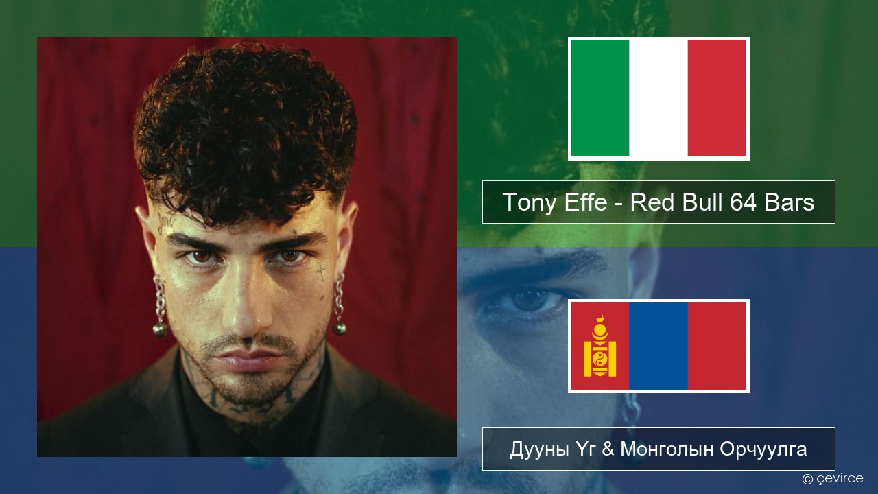 Tony Effe – Red Bull 64 Bars Италийн Дууны Үг & Монголын Орчуулга
