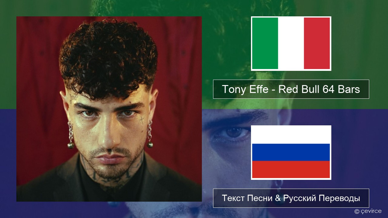 Tony Effe – Red Bull 64 Bars Итальянский Текст Песни & Русский Переводы