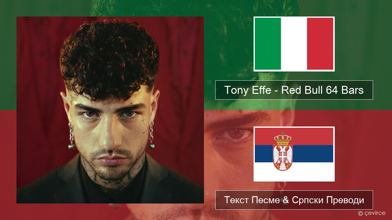 Tony Effe – Red Bull 64 Bars Италијански Текст Песме & Српски Преводи