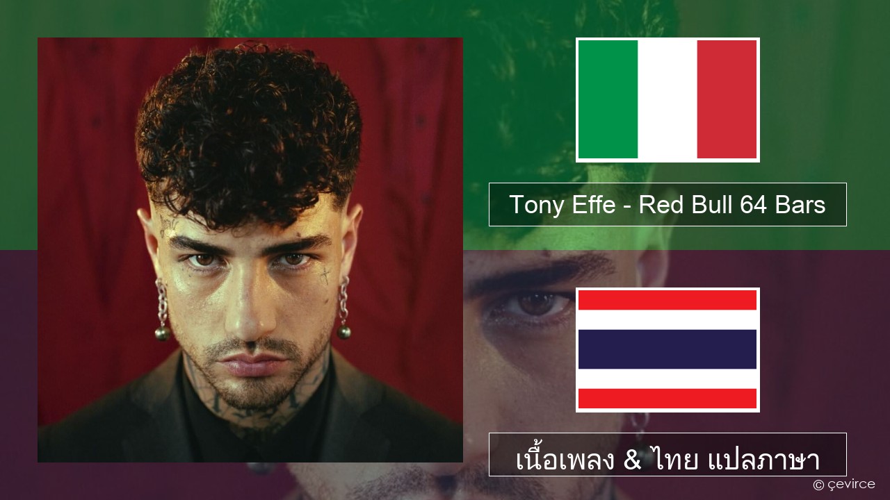 Tony Effe – Red Bull 64 Bars อิตาลี เนื้อเพลง & ไทย แปลภาษา