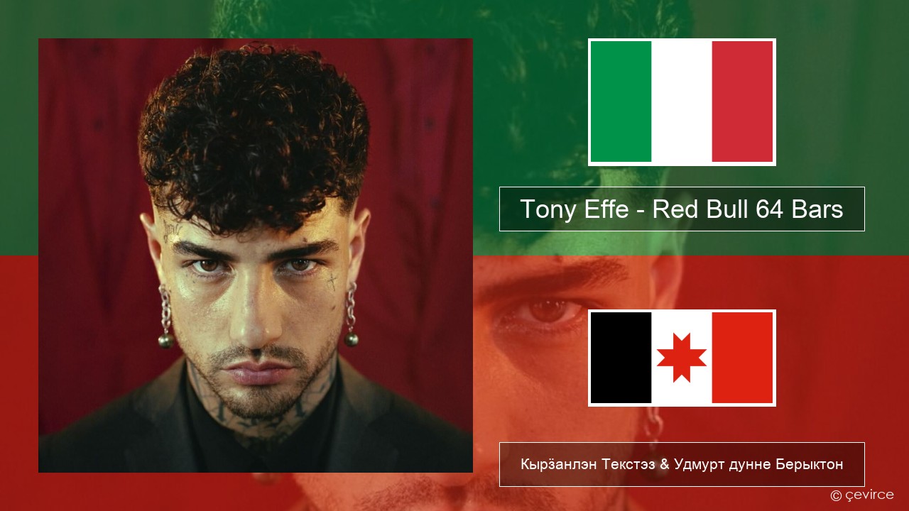 Tony Effe – Red Bull 64 Bars Итальянской Кырӟанлэн Текстэз & Удмурт дунне Берыктон