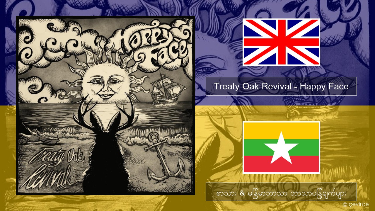 Treaty Oak Revival – Happy Face အင်္ဂလိပ် စာသား & မြန်မာဘာသာ ဘာသာပြန်ချက်များ