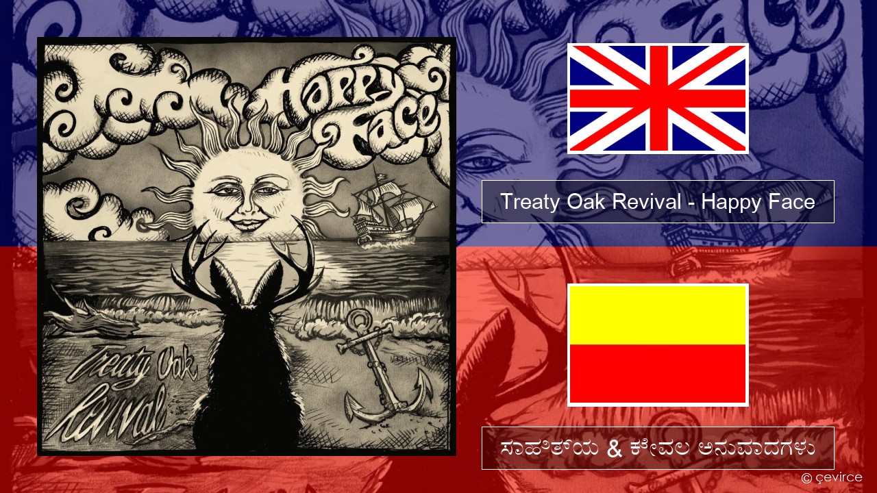 Treaty Oak Revival – Happy Face ಇಂಗ್ಲೀಷ್ ಸಾಹಿತ್ಯ & ಕೇವಲ ಅನುವಾದಗಳು