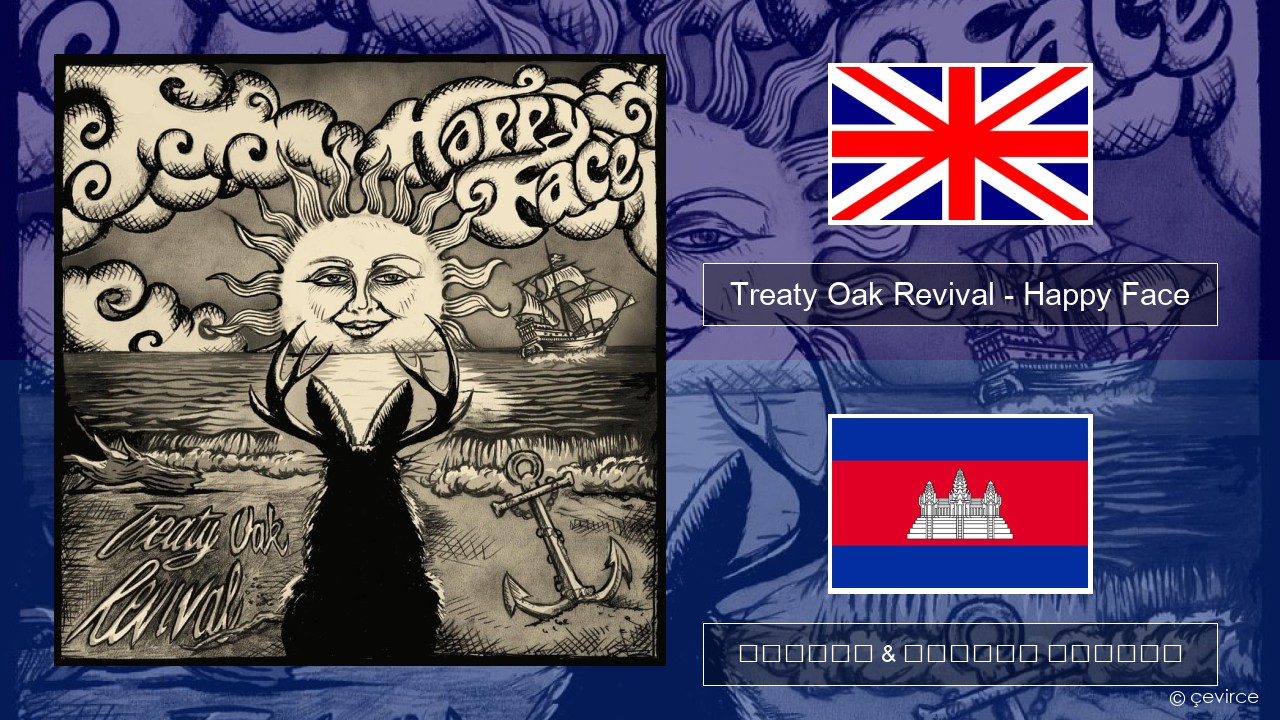 Treaty Oak Revival – Happy Face គ្លេស ចម្រៀង & នខ្មែរ បកប្រែ