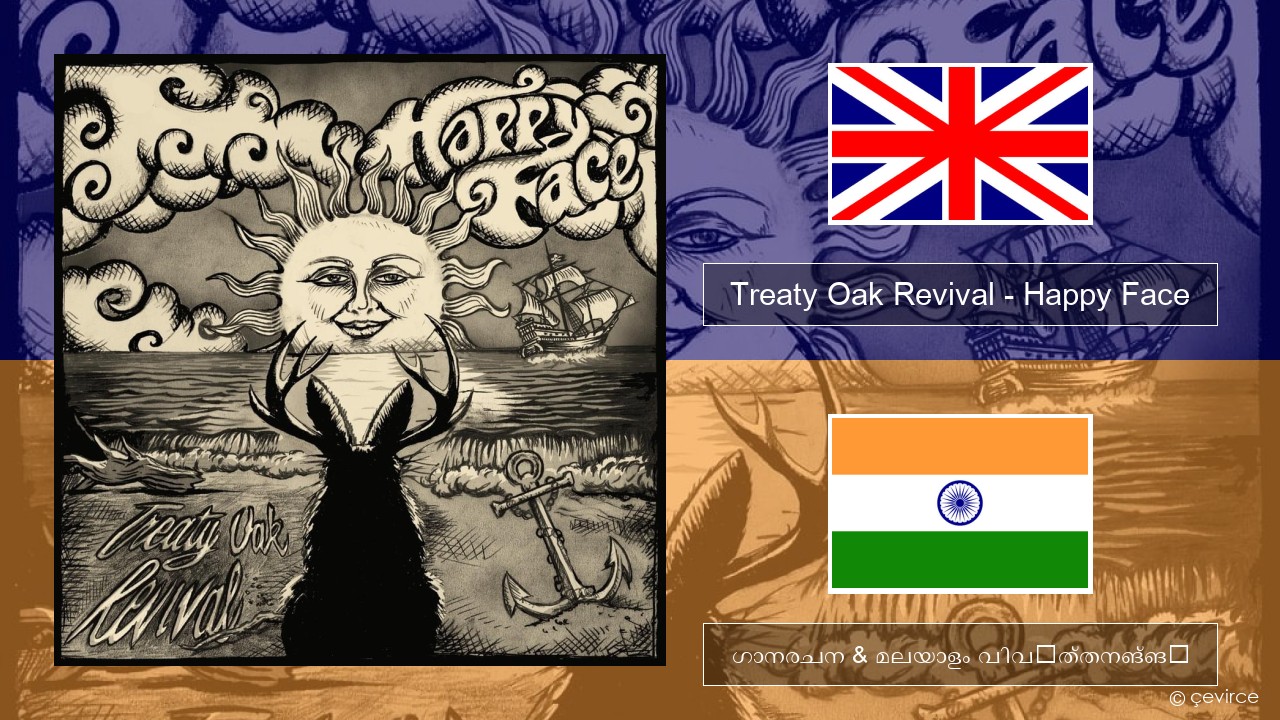 Treaty Oak Revival – Happy Face ഇംഗ്ലീഷ് ഗാനരചന & മലയാളം വിവർത്തനങ്ങൾ