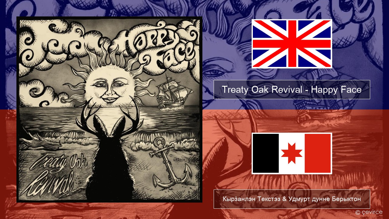 Treaty Oak Revival – Happy Face Англи Кырӟанлэн Текстэз & Удмурт дунне Берыктон