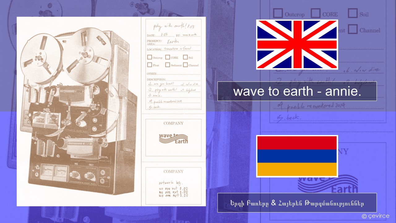 wave to earth – annie. Անգլերեն Երգի Բառերը & Հայերեն Թարգմանություններ