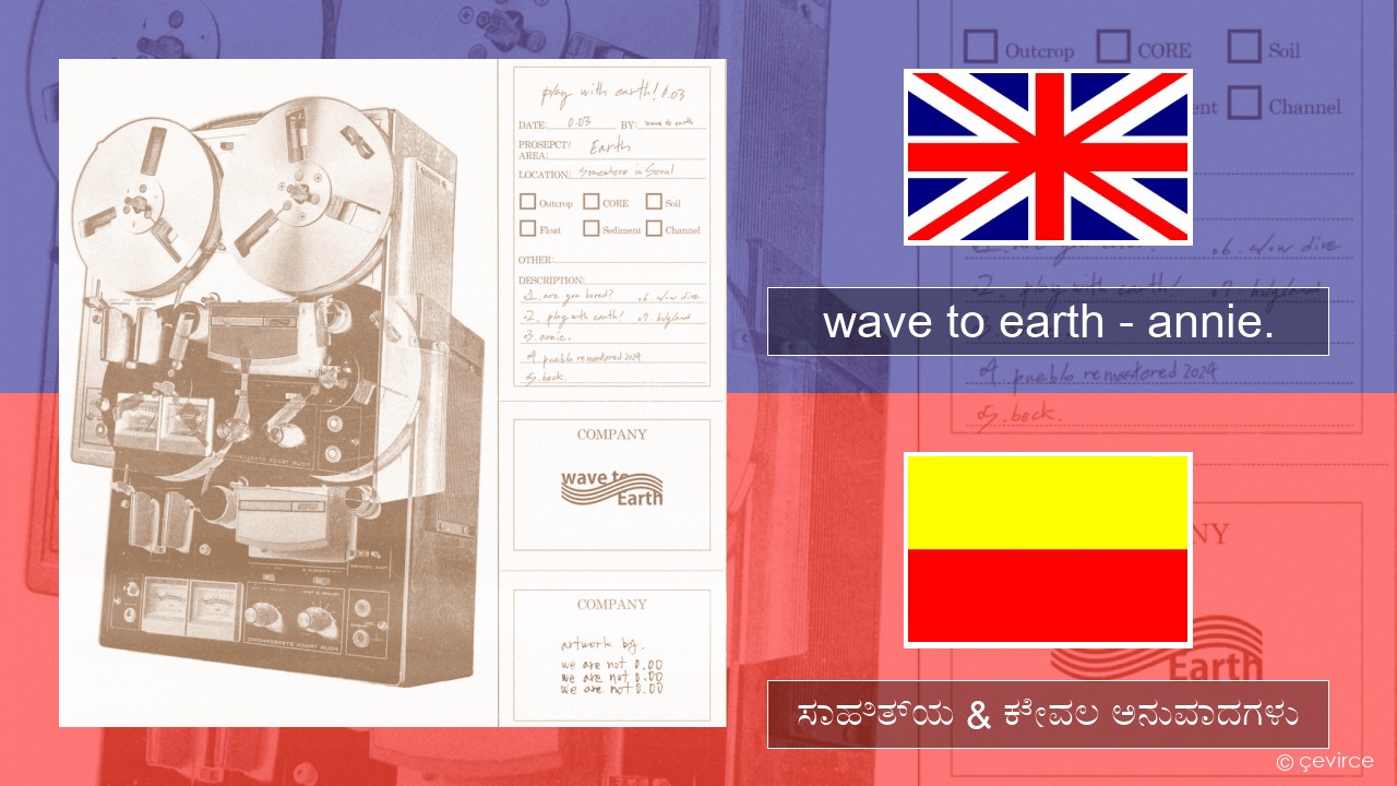 wave to earth – annie. ಇಂಗ್ಲೀಷ್ ಸಾಹಿತ್ಯ & ಕೇವಲ ಅನುವಾದಗಳು
