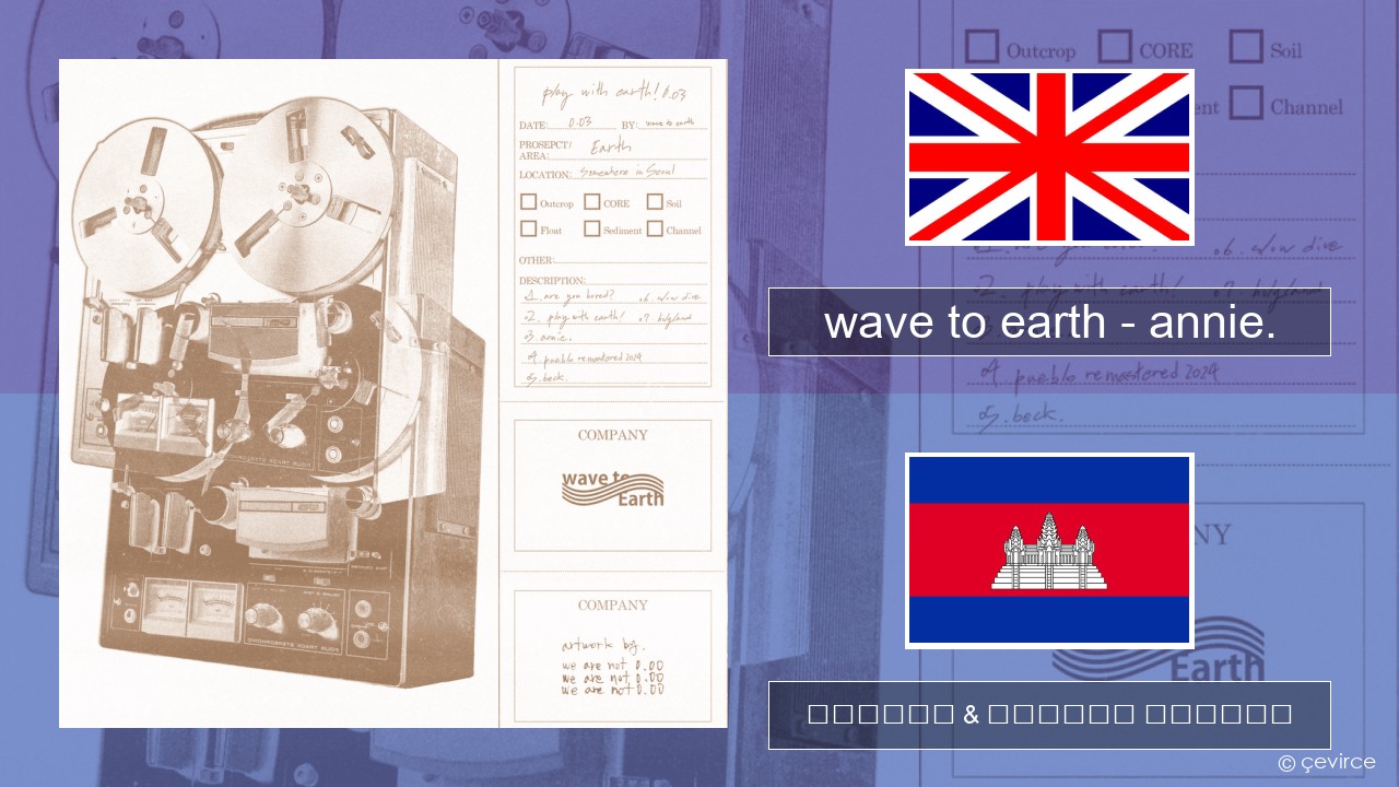 wave to earth – annie. គ្លេស ចម្រៀង & នខ្មែរ បកប្រែ