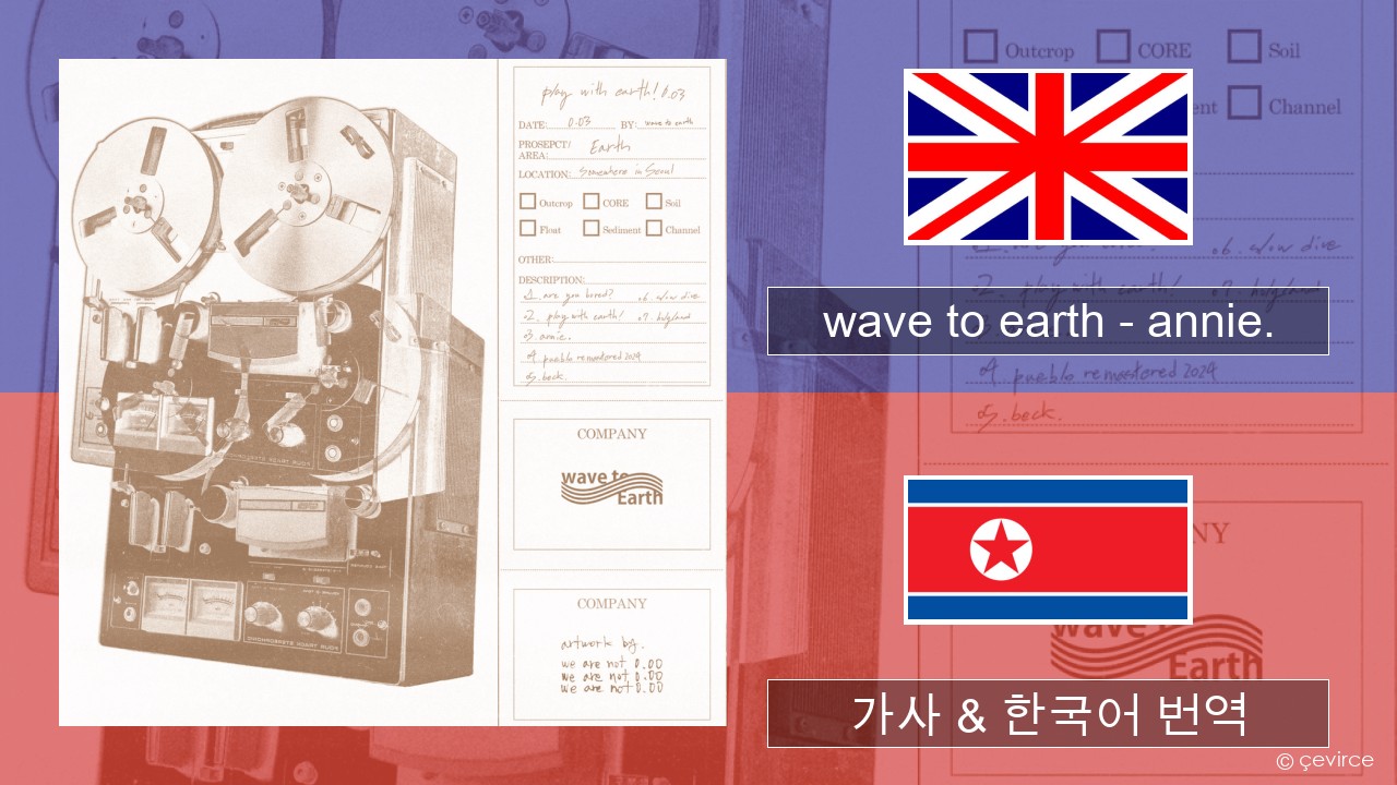 wave to earth – annie. 영어 가사 & 한국어 번역