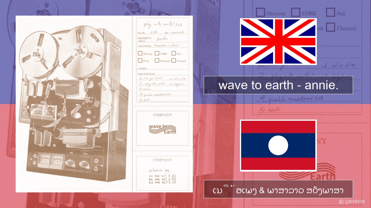 wave to earth – annie. ອັງກິດ ເນື້ອເພງ & ພາສາລາວ ສຽງພາສາ