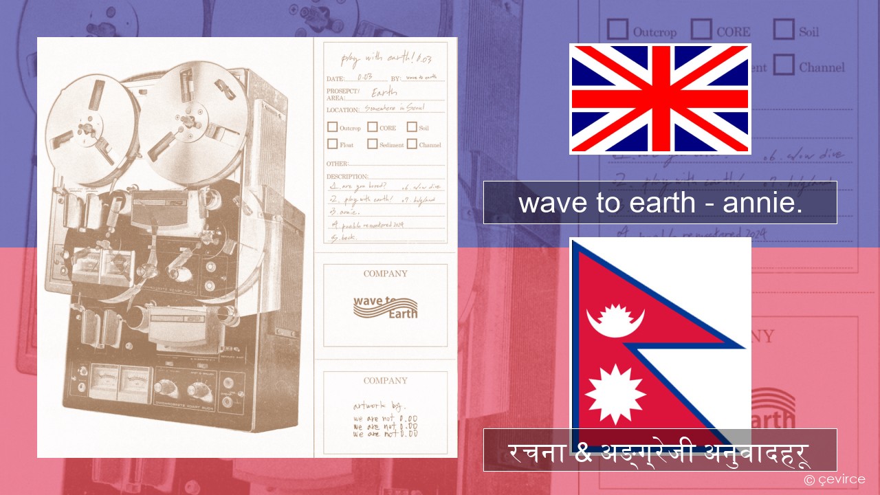 wave to earth – annie. अंग्रेजि रचना & अङ्ग्रेजी अनुवादहरू