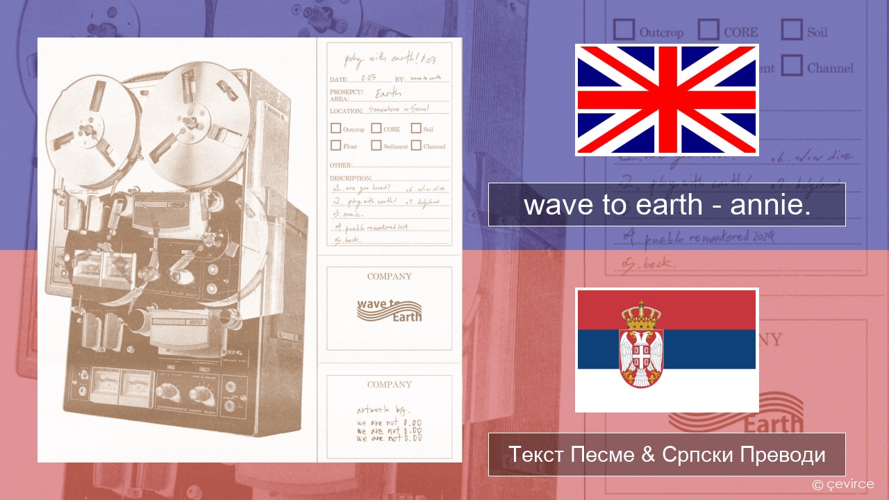 wave to earth – annie. Енглески Текст Песме & Српски Преводи