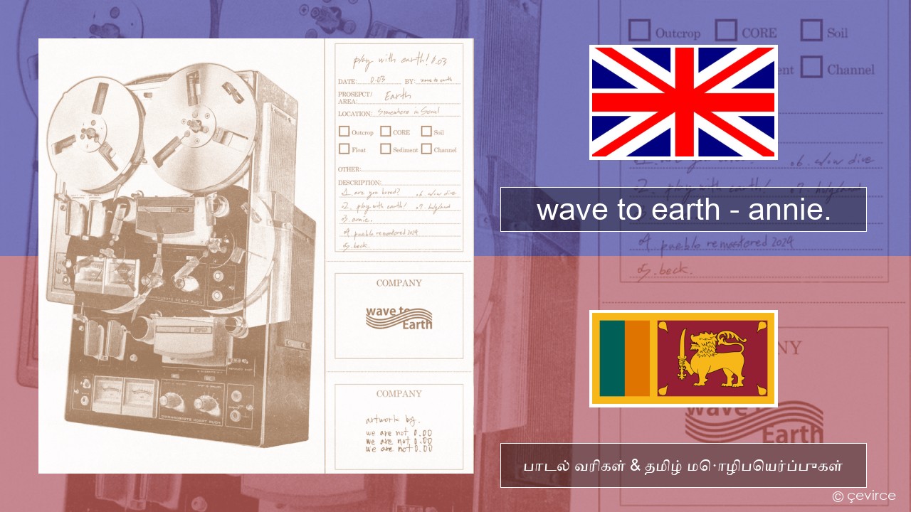 wave to earth – annie. தமிழ் பாடல் வரிகள் & தமிழ் மொழிபெயர்ப்புகள்