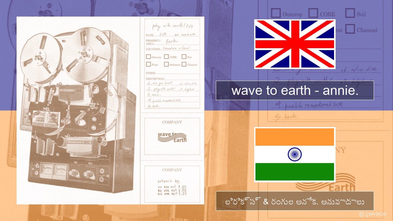 wave to earth – annie. ఆంగ్ల లిరిక్స్ & రంగుల అనేక. అనువాదాలు