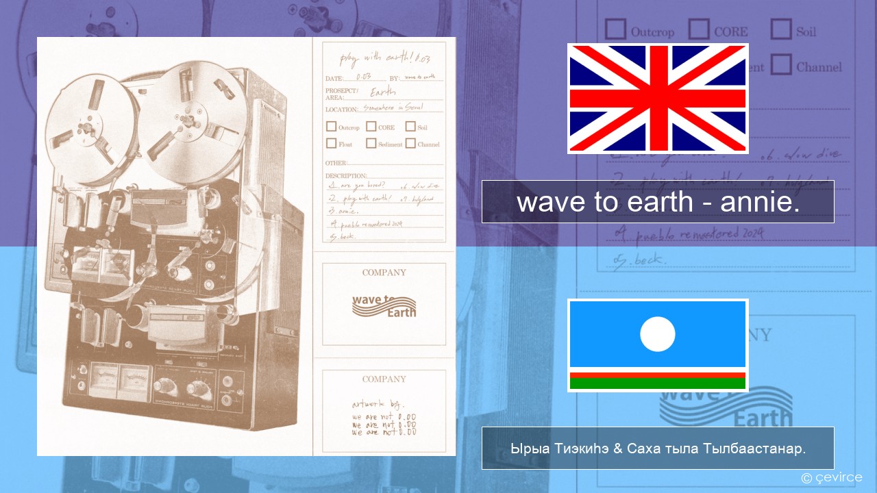 wave to earth – annie. Английскай Ырыа Тиэкиһэ & Саха тыла Тылбаастанар.